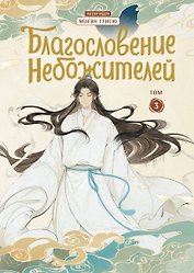 Благословение небожителей. Том 3 (Heaven Official's Blessing / Tian Guan Cifu). Дунхуа