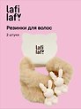 Набор резинок Зайчики (бежевые) (2шт) (плюш, пластик) (12-3647-202510-SCOS-93) (Lafilaf)