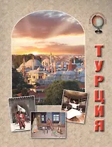 Турция