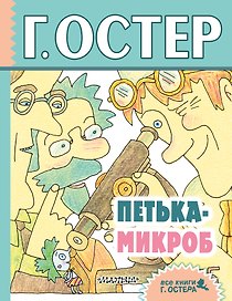 Петька-микроб: сказочные истории
