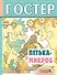 Петька-микроб: сказочные истории - 0
