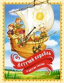 «Летучий корабль» и другие сказки - 0