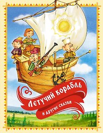 «Летучий корабль» и другие сказки