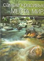 Самые красивые места мира(альбом)