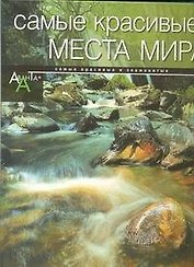 Самые красивые места мира(альбом)