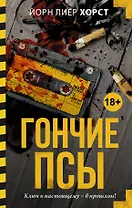 Гончие псы: роман