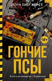 Гончие псы: роман