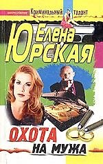 Охота на мужа