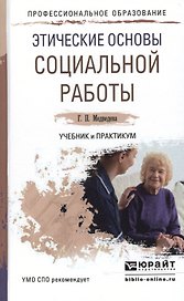 Этические основы социальной работы. Учебник и практикум для СПО