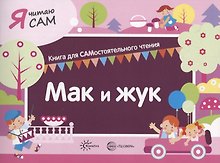 Я читаю сам. Мак и жук. Книга для САМостоятельного чтения
