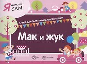 Я читаю сам. Мак и жук. Книга для САМостоятельного чтения