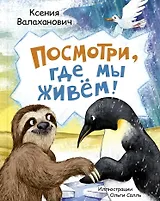 Посмотри, где мы живем!