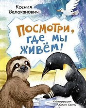 Посмотри, где мы живем!
