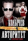 Авторитет, или Лагерный пахан - 0