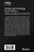 Приключения Иоганна Мекленбургского - 1