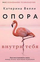 Опора внутри тебя. Как восстановить связь между телом, чувствами и разумом