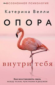 Опора внутри тебя. Как восстановить связь между телом, чувствами и разумом