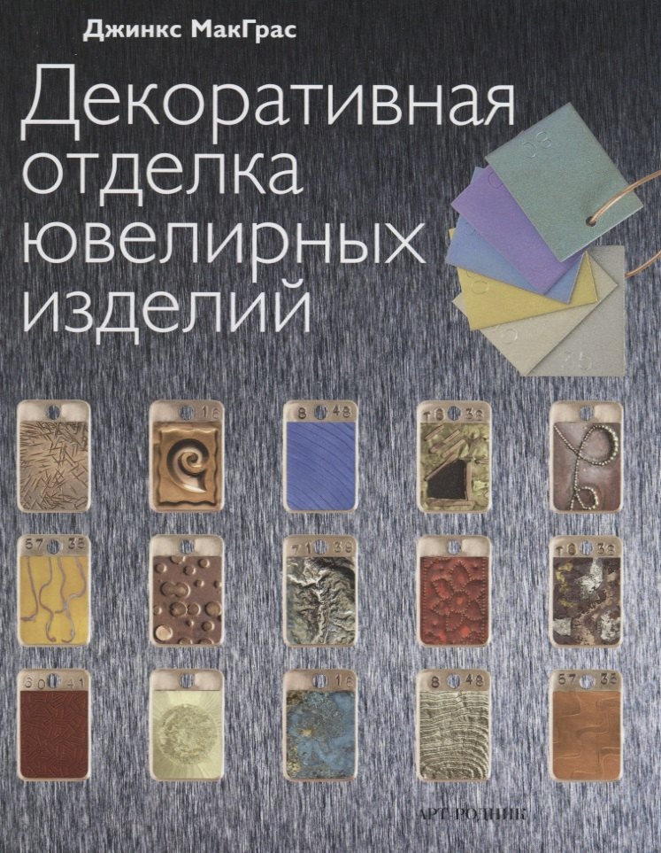 

Декоративная отделка ювелирных изделий