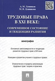 Трудовые права в XXI веке.Современное состояние и тенденции развития.Монография