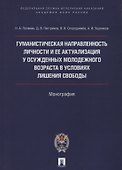 Гуманистическая направл. личности и ее актуализация у осужд.молодежного возр. в усл. лишения свободы - 0