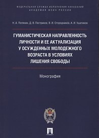 Гуманистическая направл. личности и ее актуализация у осужд.молодежного возр. в усл. лишения свободы