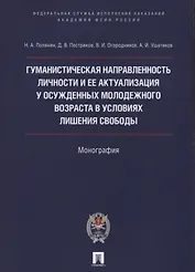 Гуманистическая направл. личности и ее актуализация у осужд.молодежного возр. в усл. лишения свободы