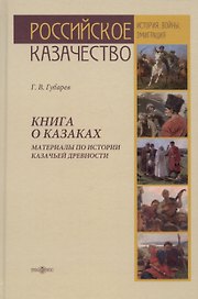 Книга о казаках. Материалы по истории казачьей древности