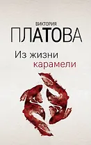 Из жизни карамели