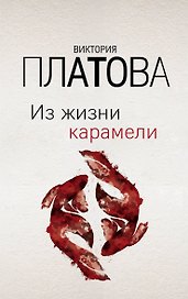 Из жизни карамели