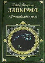 Притаившийся ужас: Повести, рассказы