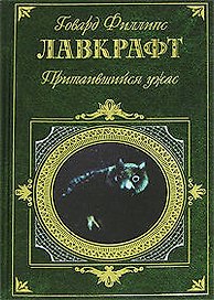 Притаившийся ужас: Повести, рассказы
