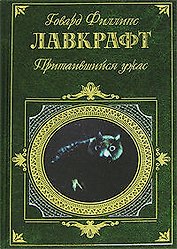 Притаившийся ужас: Повести, рассказы