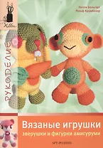 Вязаные игрушки: Зверушки и фигурки амигуруми