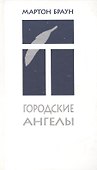 Городские ангелы - 0