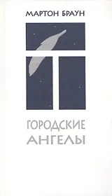 Городские ангелы