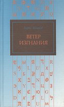 Ветер изгнания