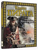 Кодекс пирата. Сокровища Чёрной Бороды - 1