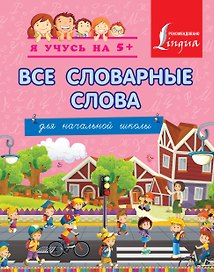 Все словарные слова. Для начальной школы