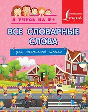 Все словарные слова. Для начальной школы