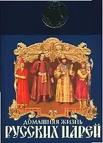 Домашняя жизнь русских царей