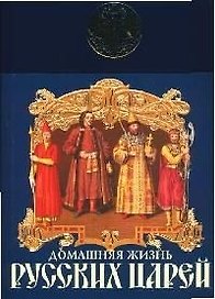 Домашняя жизнь русских царей