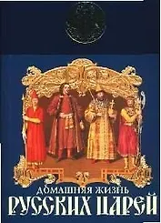 Домашняя жизнь русских царей