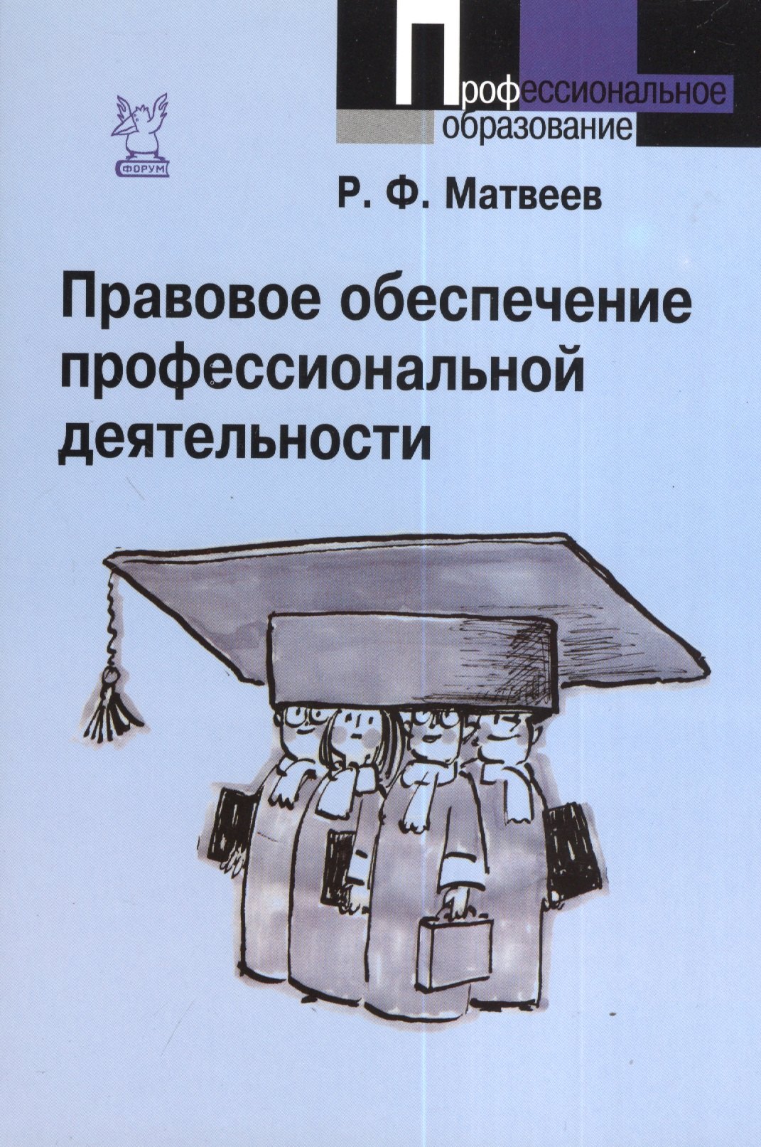 

Правовое обеспечение профессиональной деятельности : краткий курс / 2-е изд., испр. и доп.