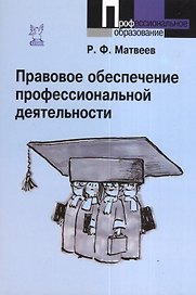 Правовое обеспечение профессиональной деятельности : краткий курс / 2-е изд., испр. и доп.