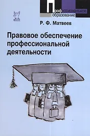 Правовое обеспечение профессиональной деятельности : краткий курс / 2-е изд., испр. и доп.