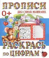 Раскрась по цифрам