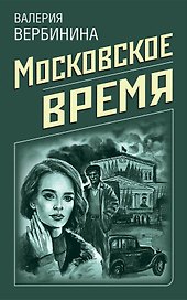 Московское время