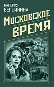 Московское время