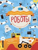 Роботы - 0