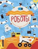 Роботы